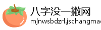 八字没一撇网
